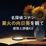 名探偵コナン業火の向日葵を観て感想と評価4.0