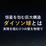 恒星を包む巨大構造ダイソン球とは実現を阻む3つの壁を物理で