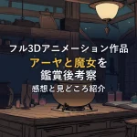 魔女の台所で鍋がぐつぐつ煮え、黒猫のシルエットが棚にいるイラスト。映画「劇場版 アーヤと魔女」の鑑賞後考察のイメージカット。