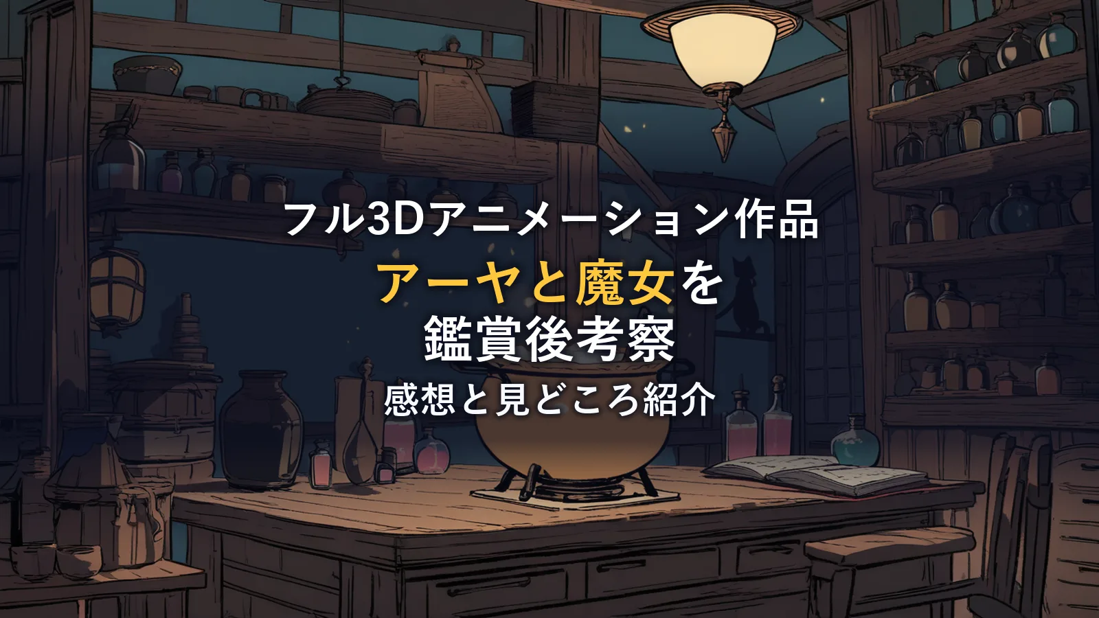 魔女の台所で鍋がぐつぐつ煮え、黒猫のシルエットが棚にいるイラスト。映画「劇場版 アーヤと魔女」の鑑賞後考察のイメージカット。