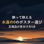 飾って映える永遠の0のポスター選び正規品の見分け方4点