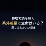 物理で読み解く系外惑星に生命はいる？探し方と3つの候補