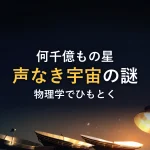 何千億もの星声なき宇宙の謎物理学でひもとく