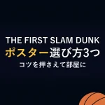THE FIRST SLAM DUNKポスター選び方3つコツを押さえて部屋に