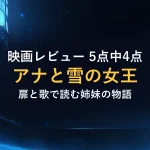 映画レビュー 5点中4点アナと雪の女王扉と歌で読む姉妹の物語