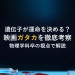 遺伝子が運命を決める？映画ガタカを徹底考察物理学科卒の視点で解説