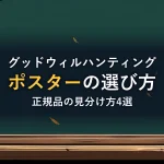 グッドウィルハンティングポスターの選び方正規品の見分け方4選