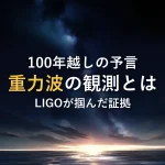 100年越しの予言重力波の観測とはLIGOが掴んだ証拠