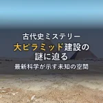 ギザの大ピラミッド建設の謎を解明！最新科学が明かす未知の空間と都市伝説の真実