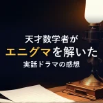 天才数学者がエニグマを解いた実話ドラマの感想