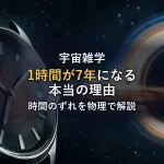 インターステラー解説｜1時間7年の時間のずれを物理で読む