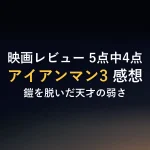 映画レビュー 5点中4点アイアンマン3 感想鎧を脱いだ天才の弱さ