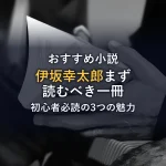 まとめ（【伊坂幸太郎 おすすめ小説】初心者必読！まず手に取るべき人気作と「3つの魅力」を徹底解説）