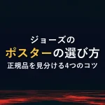 ジョーズのポスターの選び方正規品を見分ける4つのコツ