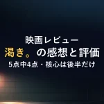 映画レビュー渇き。の感想と評価5点中4点・核心は後半だけ