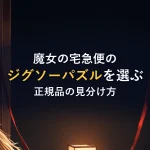 魔女の宅急便のジグソーパズルを選ぶ正規品の見分け方