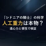 『シドニアの騎士』の科学人工重力は本物？遠心力と慣性で検証