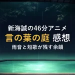 新海誠の46分アニメ言の葉の庭 感想雨音と短歌が残す余韻