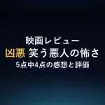 映画レビュー凶悪 笑う悪人の怖さ5点中4点の感想と評価
