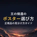 王の帰還のポスター選び方正規品の見分け方ガイド