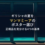 ギリシャの夏をマンマミーアのポスター選び正規品を見分ける4つの基準