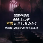 666はなぜ「不吉な数字」なのか？ヨハネの黙示録に隠された意味と正体を徹底解説