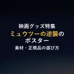 映画グッズ特集ミュウツーの逆襲のポスター素材・正規品の選び方