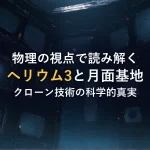 物理の視点で読み解くヘリウム3と月面基地クローン技術の科学的真実