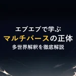 エブエブで学ぶマルチバースの正体多世界解釈を徹底解説