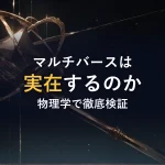 マルチバースは実在するのか物理学で徹底検証