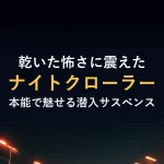 乾いた怖さに震えたナイトクローラー本能で魅せる潜入サスペンス