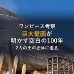 【ワンピース考察】エルバフの巨大壁画が明かす「空白の100年」と2人の王の正体