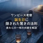 麦わらの一味の誕生日一覧！由来に隠された伏線と驚きの法則を徹底解説