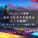 宝の地図と黄金色に輝く帆船が浮かぶ夕焼けの海のイメージイラスト。ひとつなぎの大秘宝を暗示する情景。