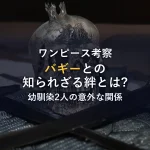 【ワンピース考察】シャンクスとバギー、幼馴染2人の意外な関係性を徹底解説！