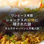 シャンクスの好物は「キムチチャーハン」？