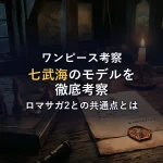 【ワンピース】王下七武海のモデルを徹底考察！ロマサガ2の七英雄や実在の海賊など元ネタを詳しく解説