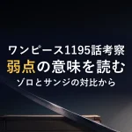 ワンピース1195話考察弱点の意味を読むゾロとサンジの対比から