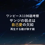 ワンピース1196話考察サンジの弱点は自己愛の欠如再生する敵が映す鏡