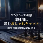 【ワンピース考察】クロネコ海賊団に隠された『おしゃれキャット』オマージュ！ニャーバン・ブラザーズと執事クロの遺産相続計画の謎を解き明かす