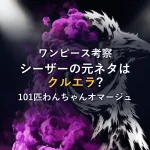 【ワンピース考察】シーザーの元ネタはクルエラ？パンクハザード編に隠された『101匹わんちゃん』オマージュを徹底解剖