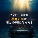 【徹底考察】悪魔の実の正体は「海との契約」だった!?
