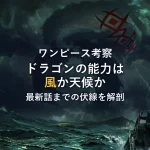 モンキー・D・ドラゴンの能力を徹底考察！「風」か「天候」か？最新話までの伏線を解剖