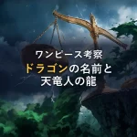 ドラゴンの名前と天竜人の「龍」を徹底考察！