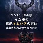 【ワンピース考察】イム様の究極権能「イムシス」の正体｜浅海の契約と世界の再定義を読み解く