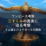 【三すくみの真実】イム様・ジョイボーイ・デービー・ジョーンズの関係を原作根拠で徹底考察！