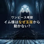 【徹底考察】イム様はなぜ玉座から動かないのか？