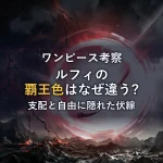【徹底考察】ルフィの覇王色覇気はなぜ違う？支配と自由の伏線