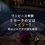 ミホークの父親はレイリー？母はシャクヤク説を検証