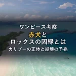【ワンピース考察】赤犬とロックスの因縁とは？カリブーの正体と黒ひげ海賊団崩壊の予兆